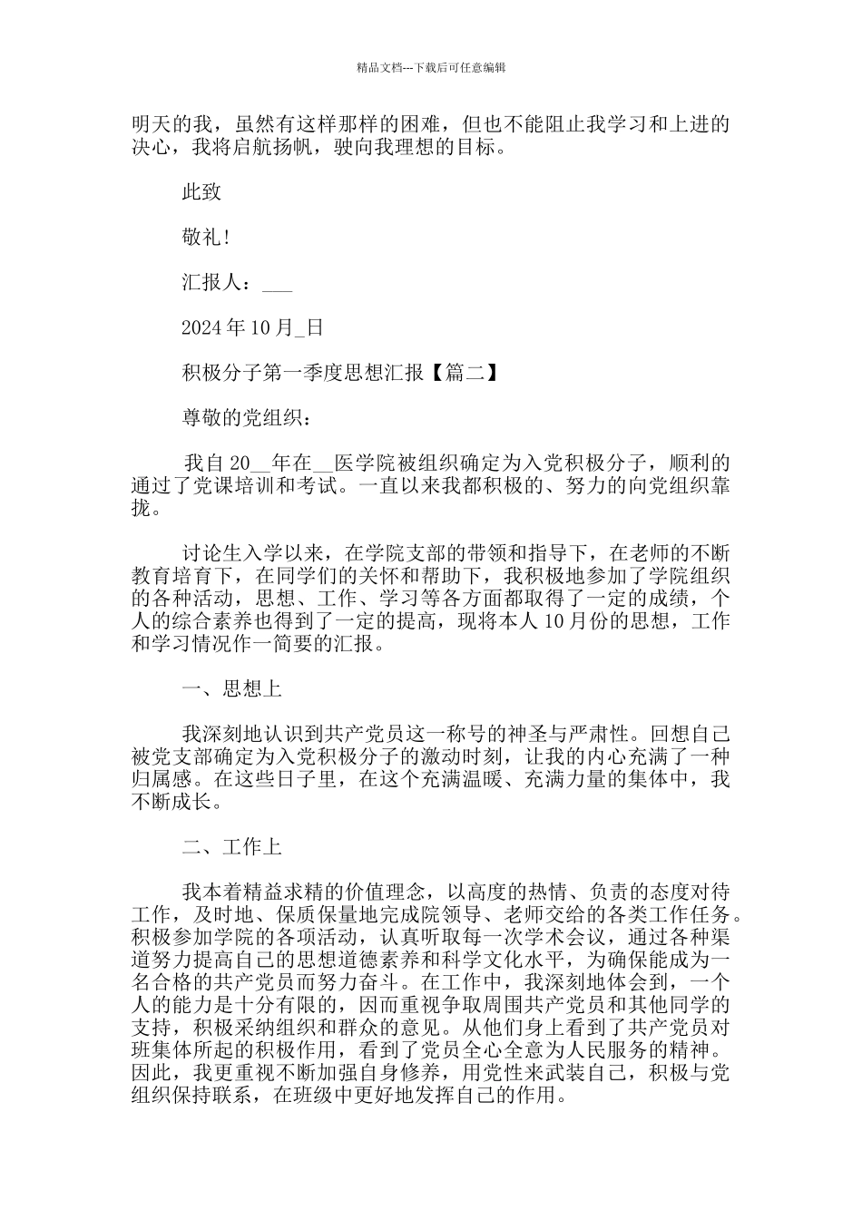 积极分子第一季度思想汇报_第2页