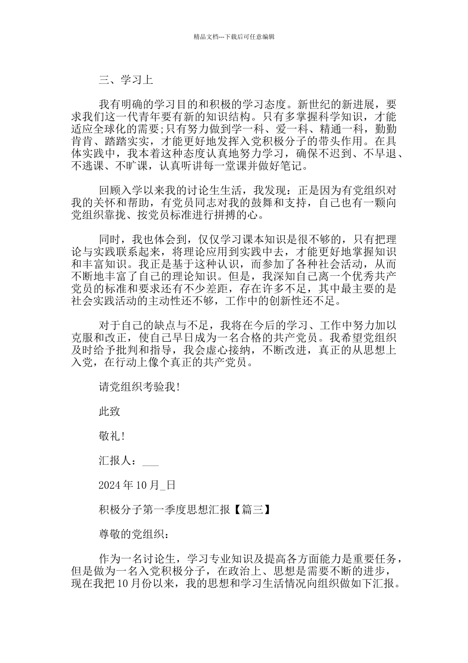 积极分子第一季度思想汇报_第3页