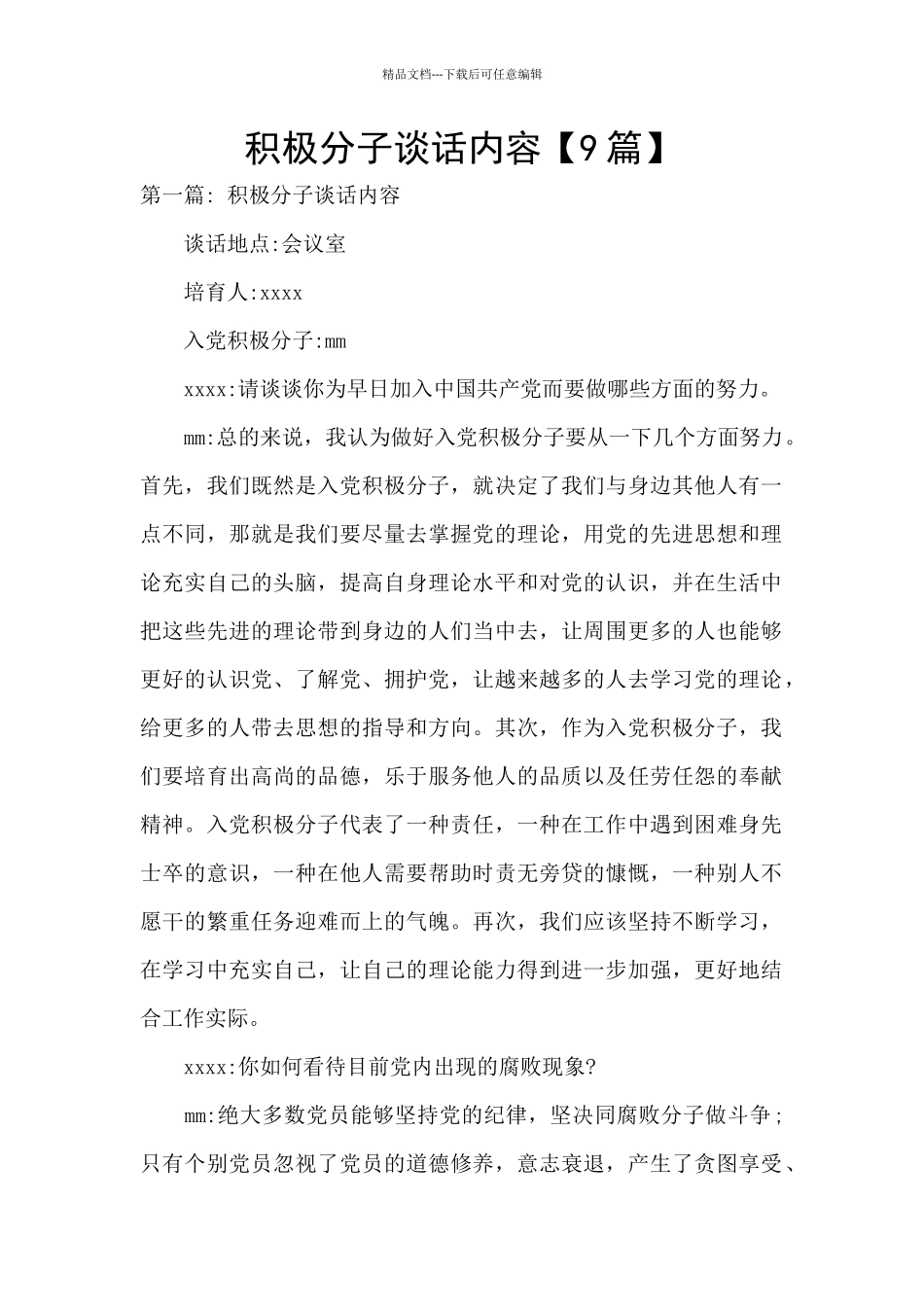 积极分子谈话内容_第1页