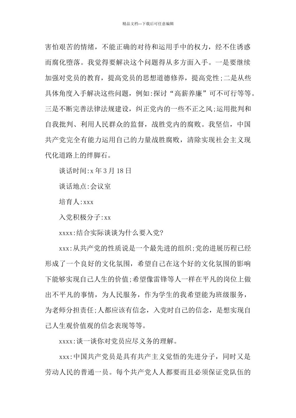 积极分子谈话内容_第2页