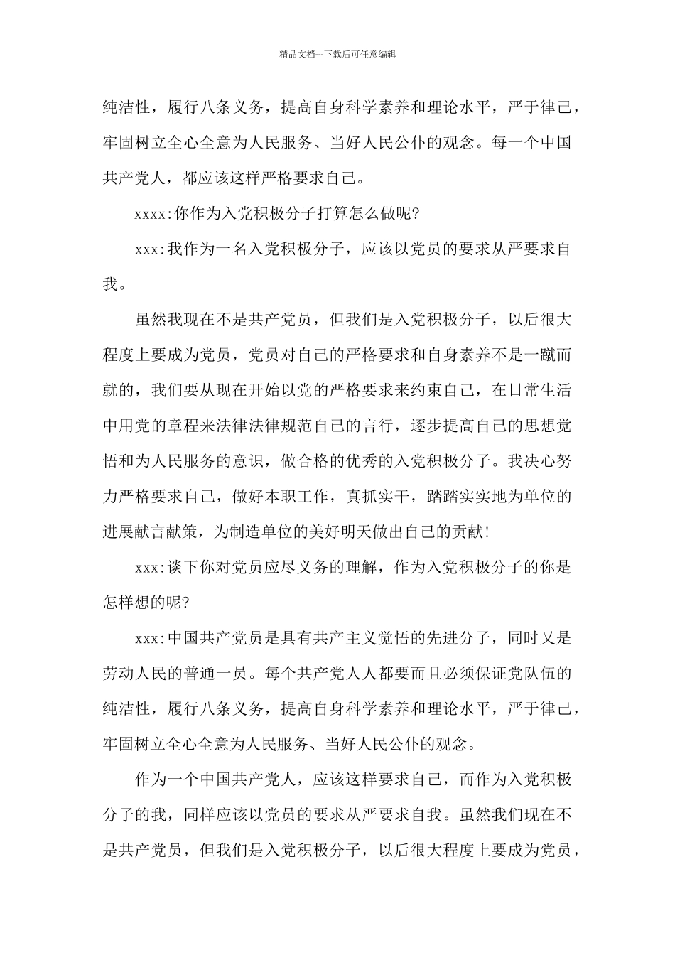 积极分子谈话内容_第3页