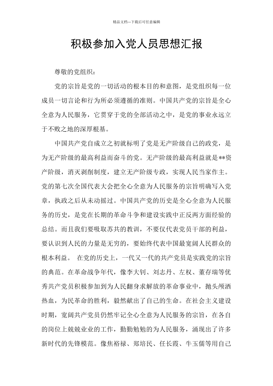 积极参加入党人员思想汇报_第1页