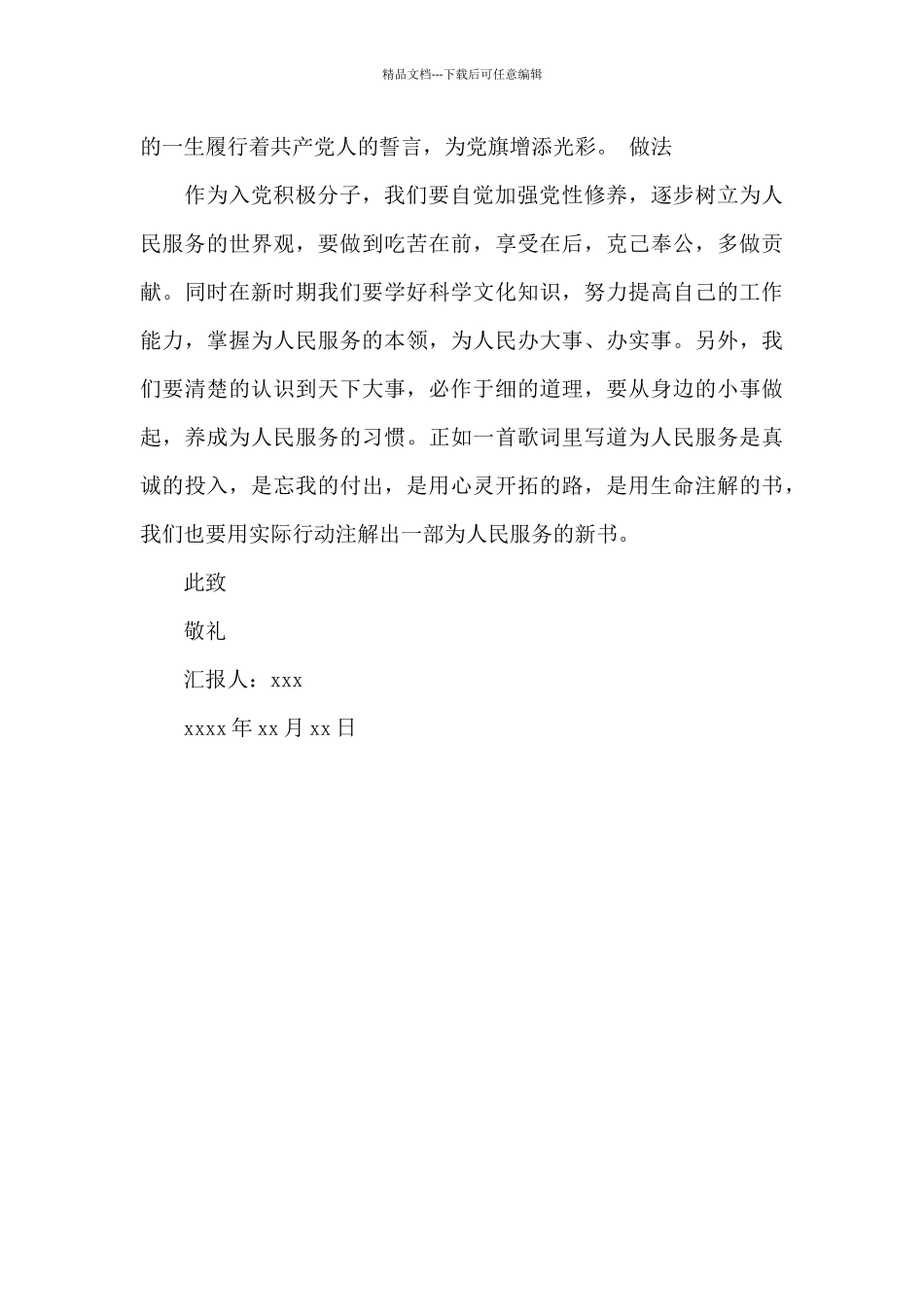 积极参加入党人员思想汇报_第2页