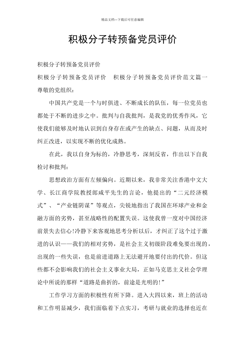 积极分子转预备党员评价_第1页