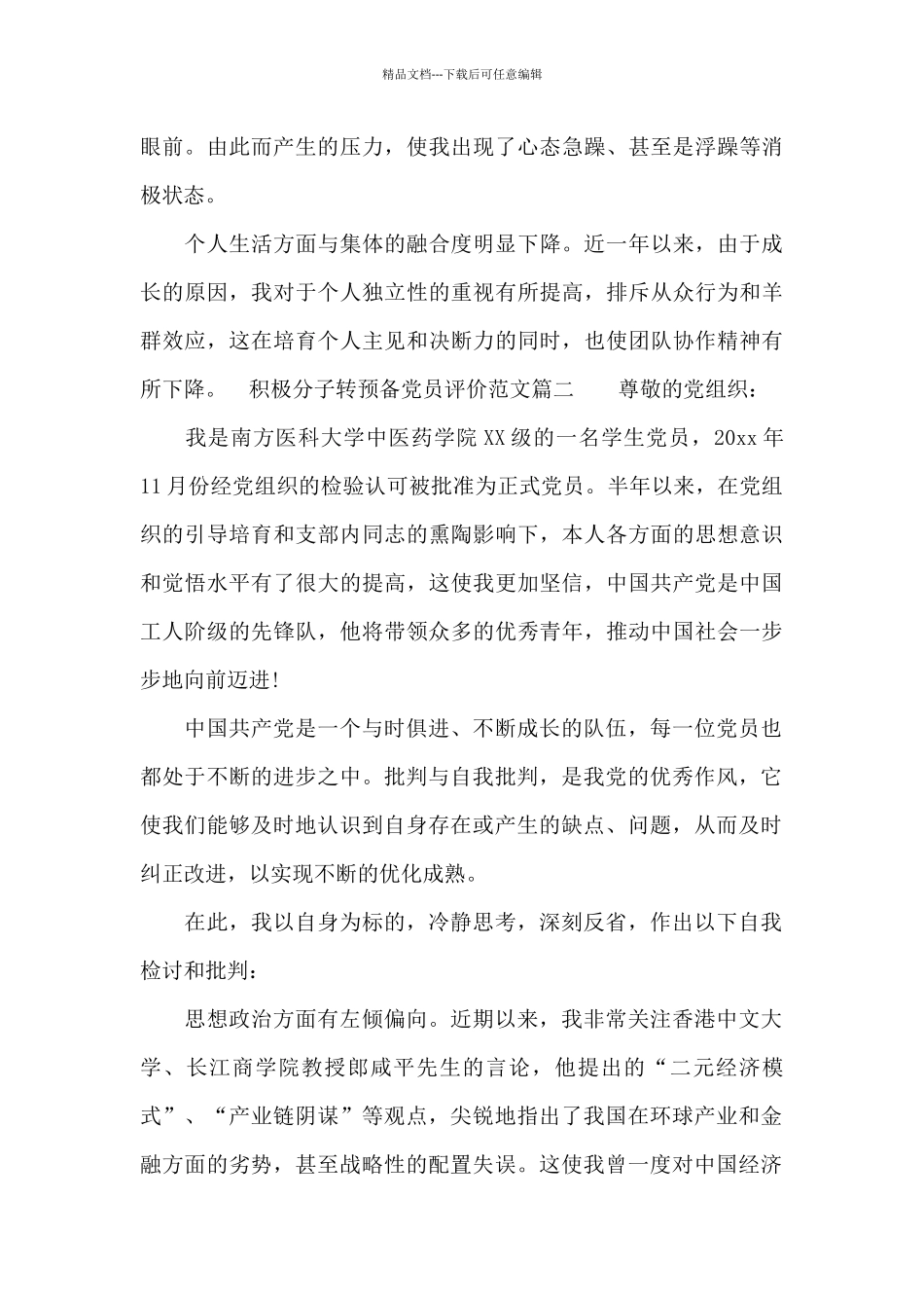 积极分子转预备党员评价_第2页