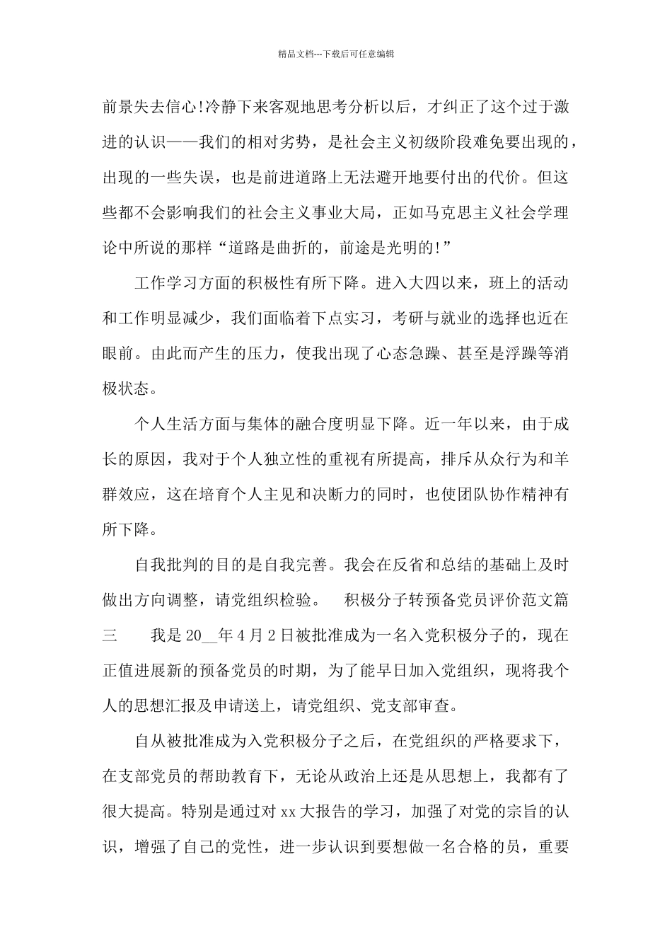 积极分子转预备党员评价_第3页