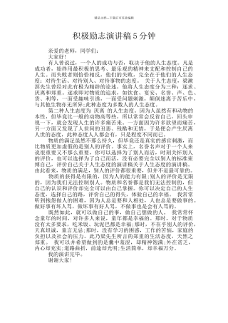 积极励志演讲稿5分钟