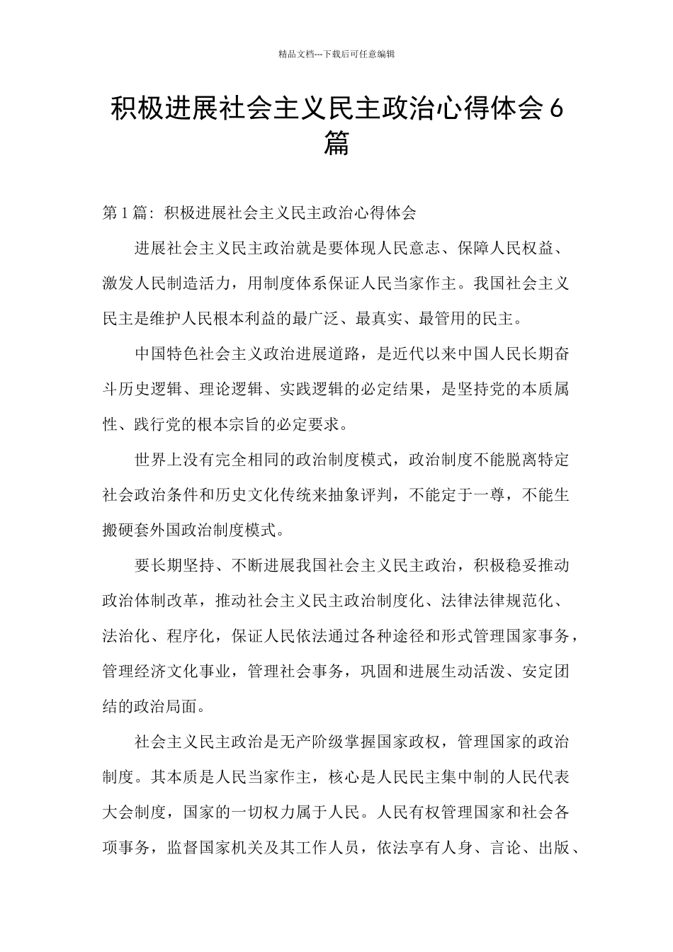 积极发展社会主义民主政治心得体会6篇_第1页