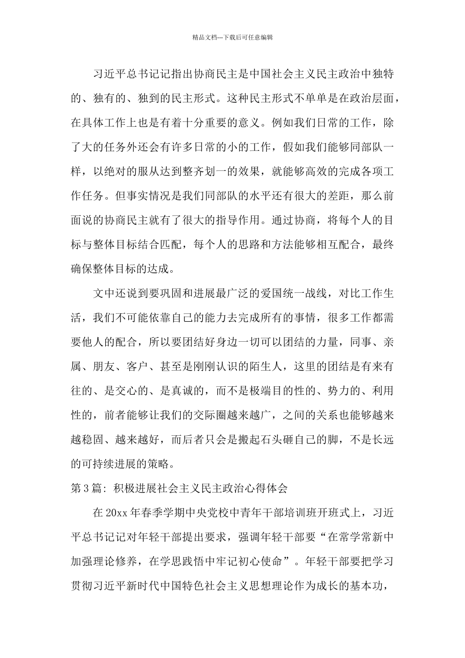 积极发展社会主义民主政治心得体会6篇_第3页