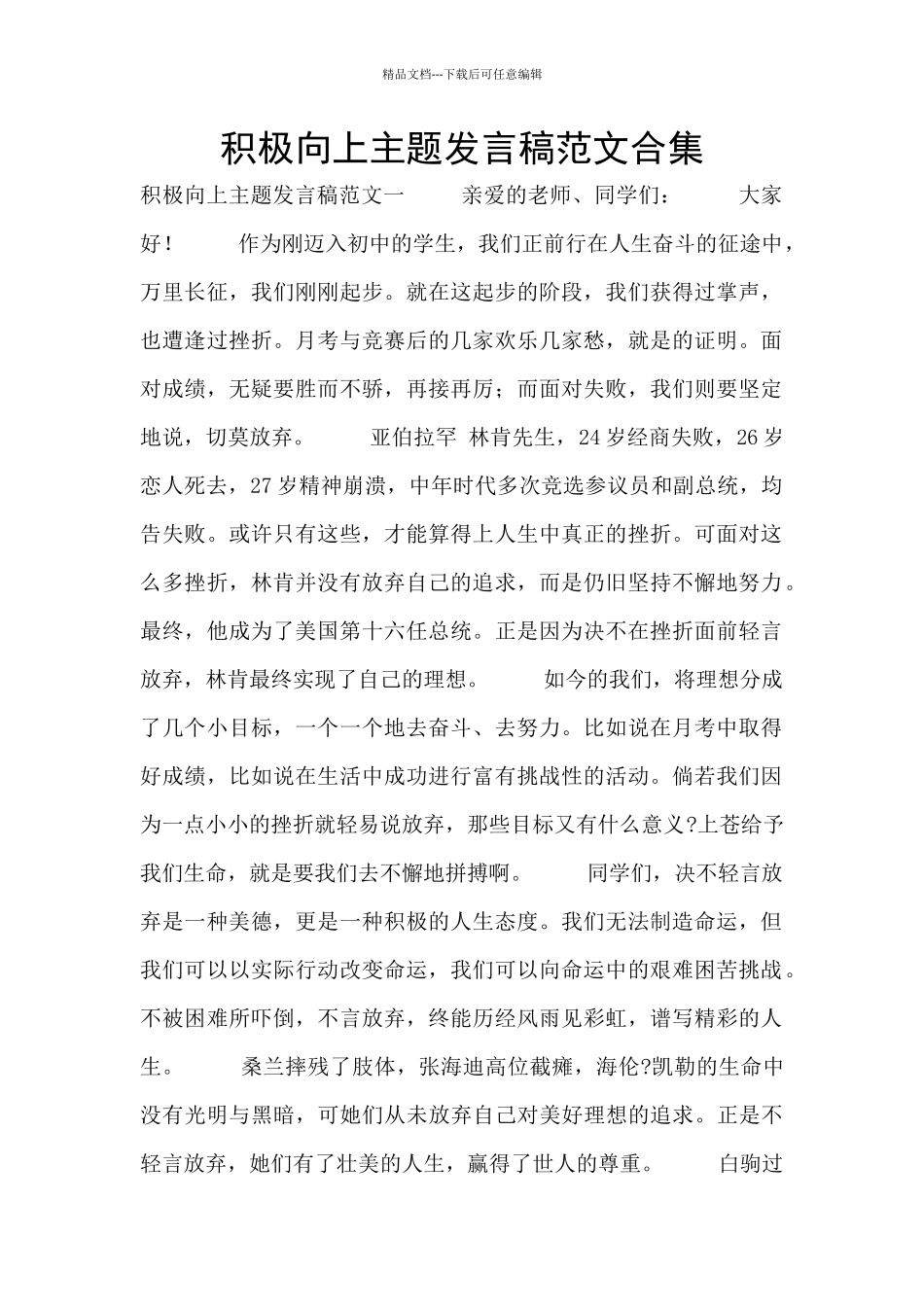 积极向上主题发言稿范文合集_第1页