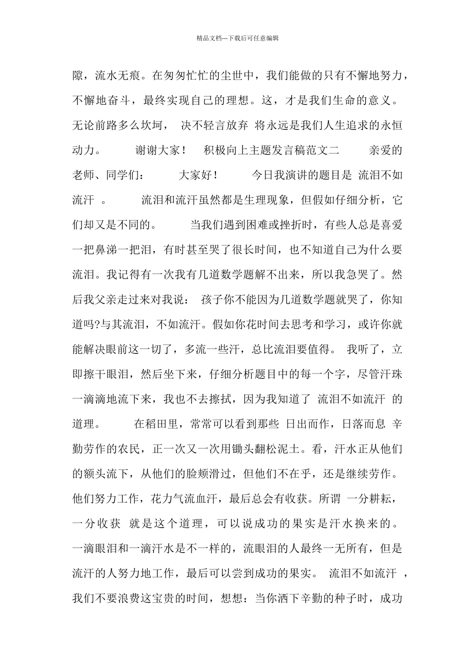 积极向上主题发言稿范文合集_第2页
