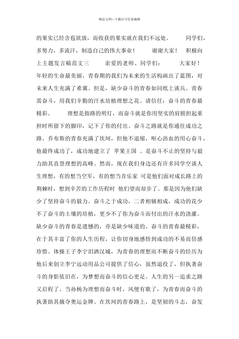 积极向上主题发言稿范文合集_第3页