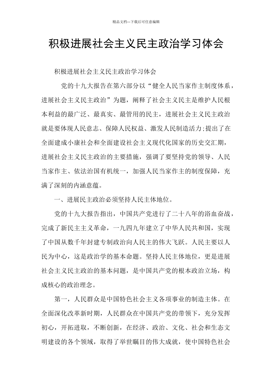 积极发展社会主义民主政治学习体会_第1页