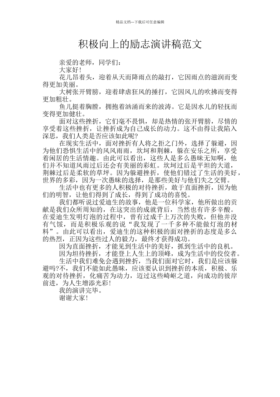 积极向上的励志演讲稿范文_第1页