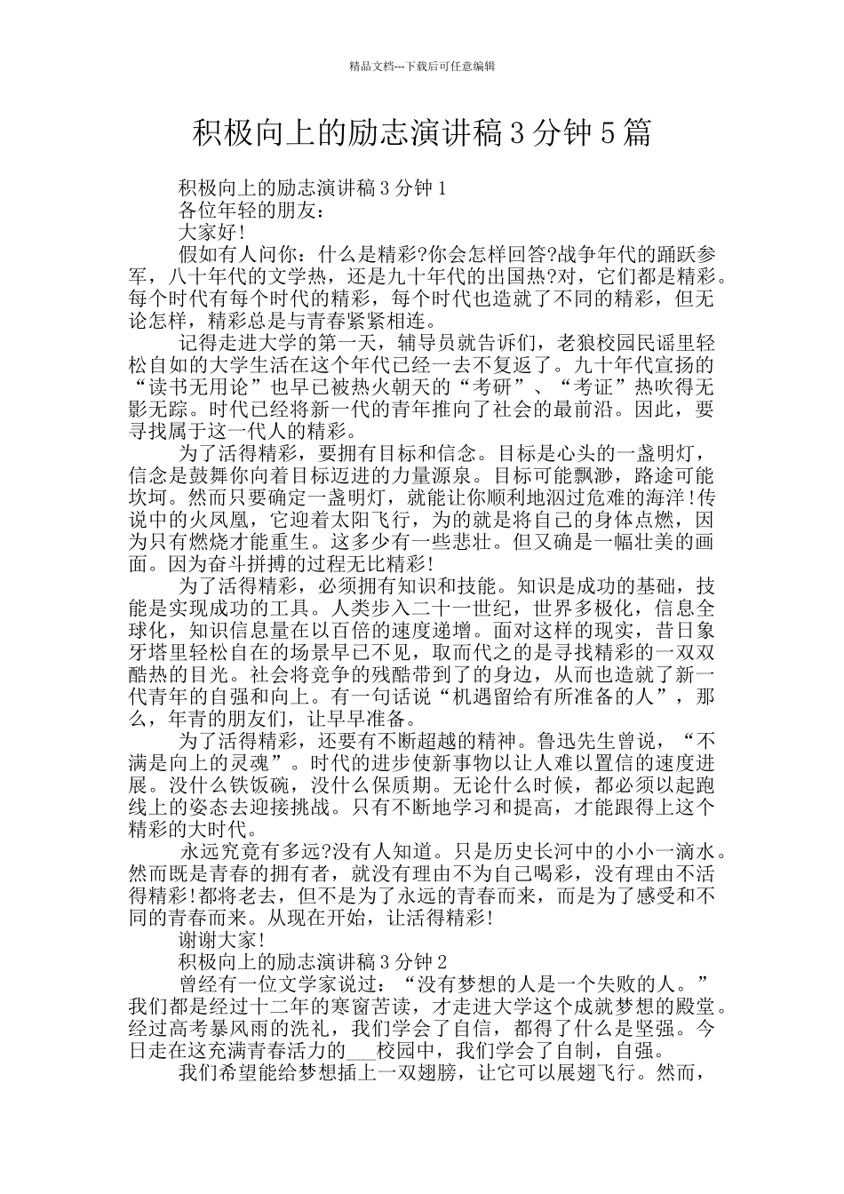 积极向上的励志演讲稿3分钟5篇_第1页