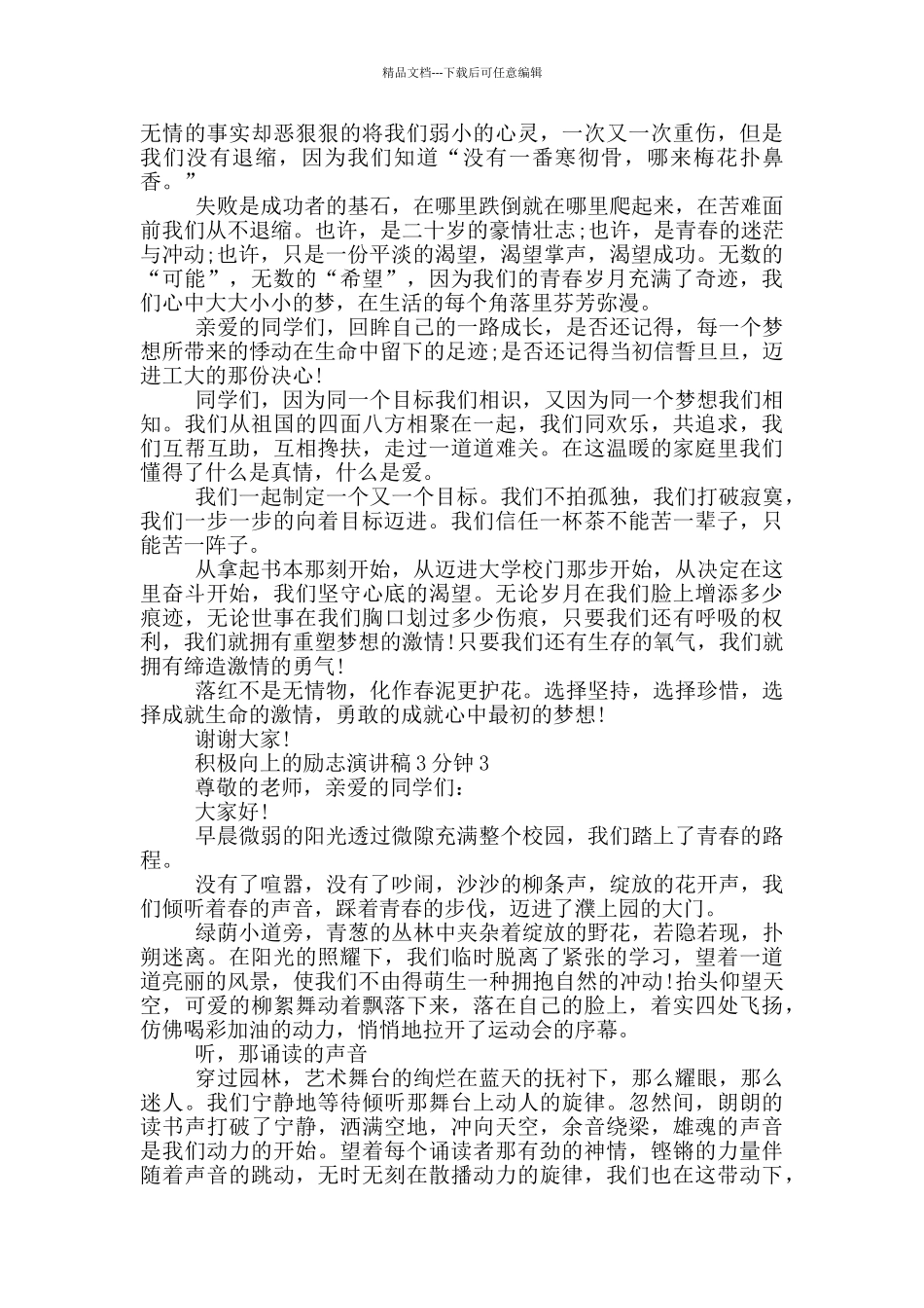 积极向上的励志演讲稿3分钟5篇_第2页