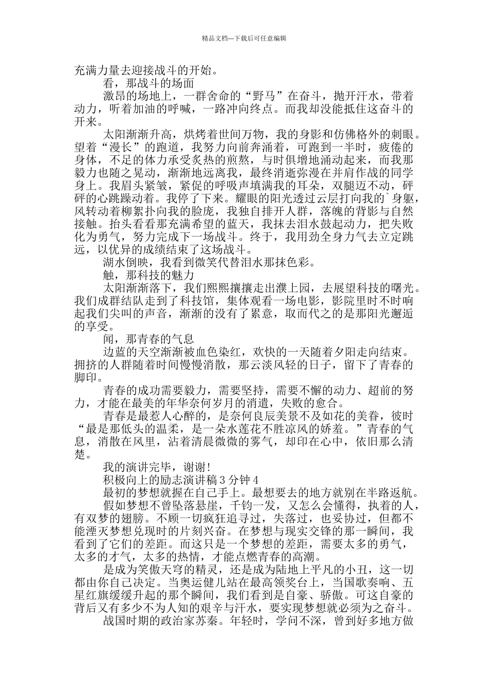 积极向上的励志演讲稿3分钟5篇_第3页