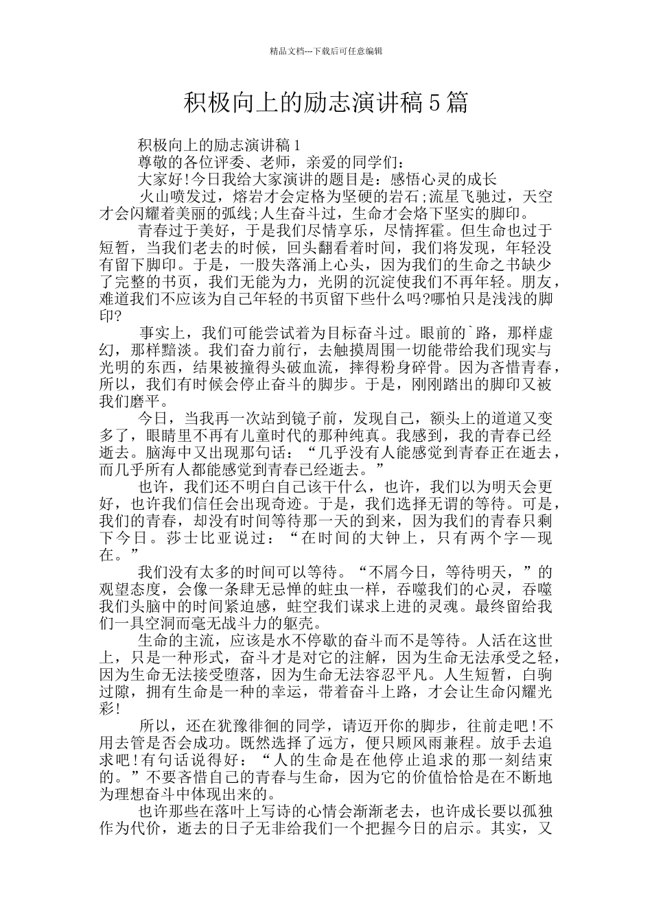 积极向上的励志演讲稿5篇_第1页