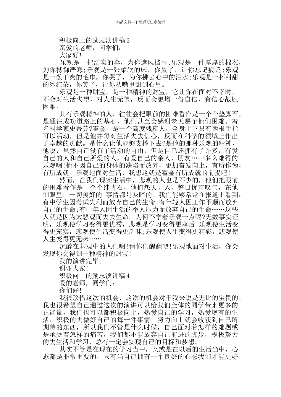 积极向上的励志演讲稿5篇_第3页