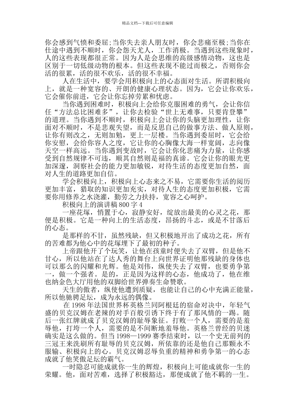 积极向上的演讲稿800字5篇_第3页