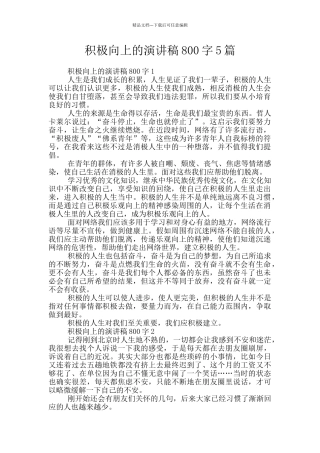 积极向上的演讲稿800字5篇