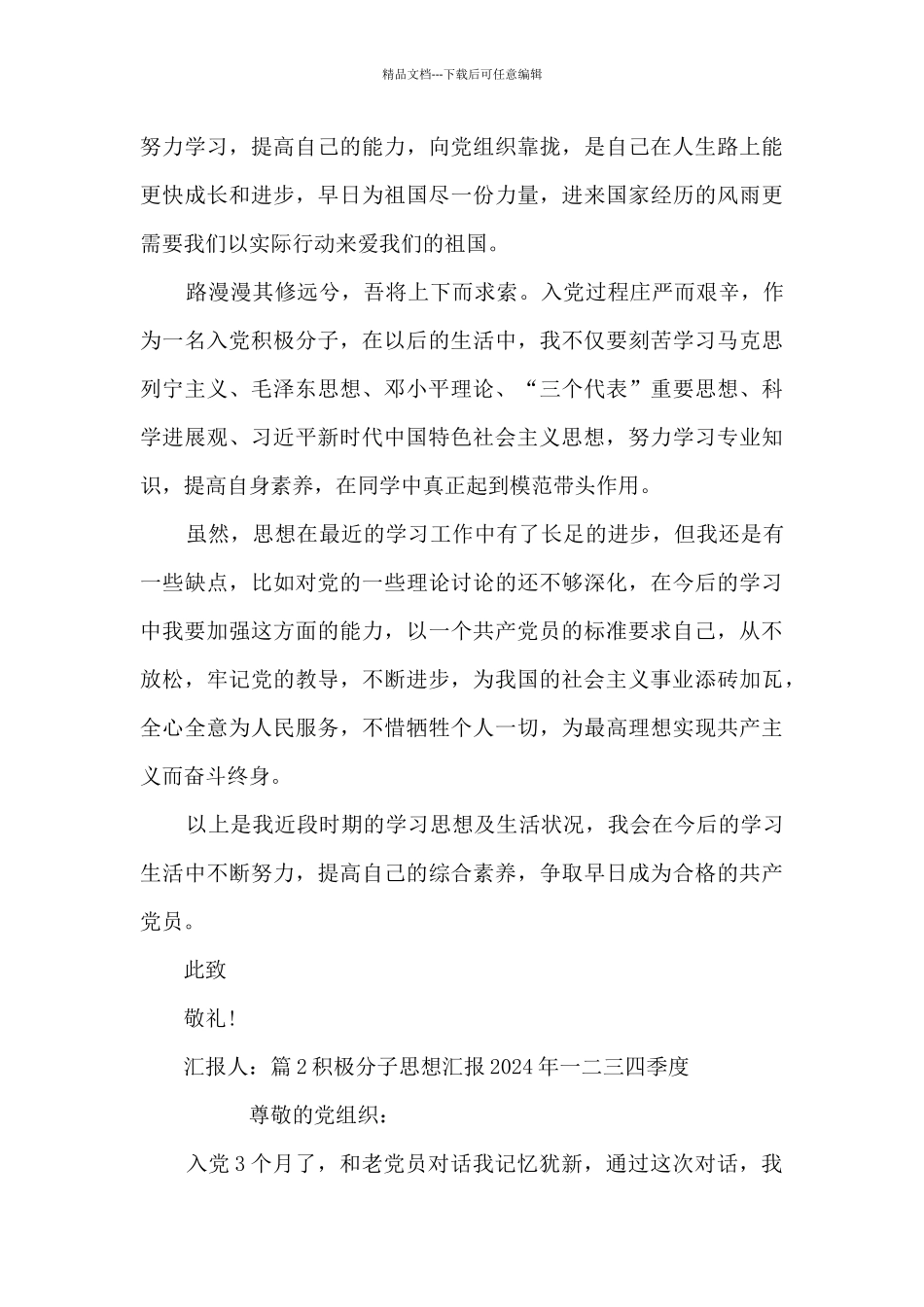 积极分子思想汇报2024年一二三四季度范文十篇_第3页