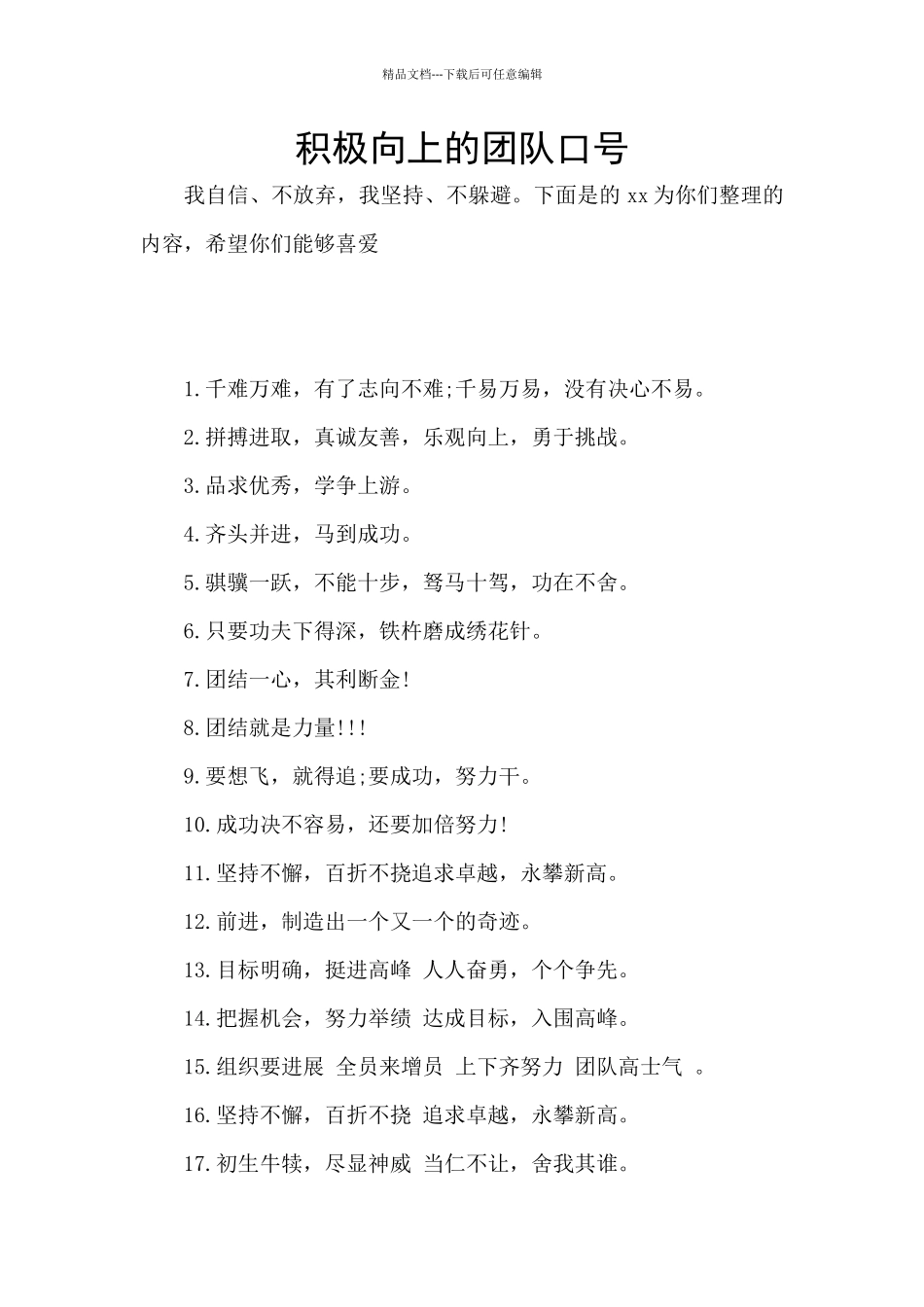 积极向上的团队口号_第1页