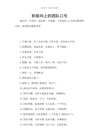 积极向上的团队口号