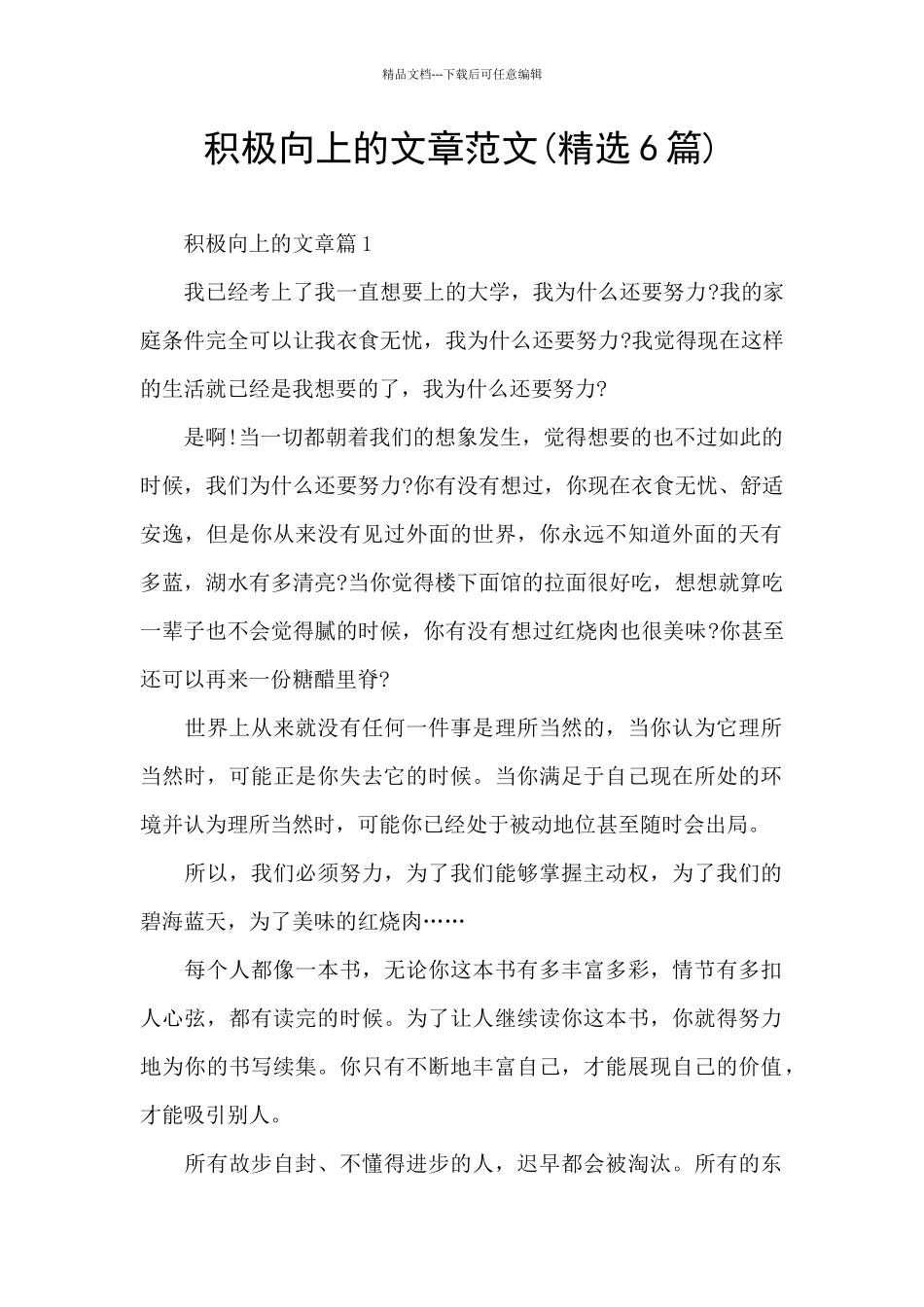 积极向上的文章范文_第1页