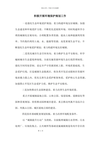 积极开展环境保护规划工作
