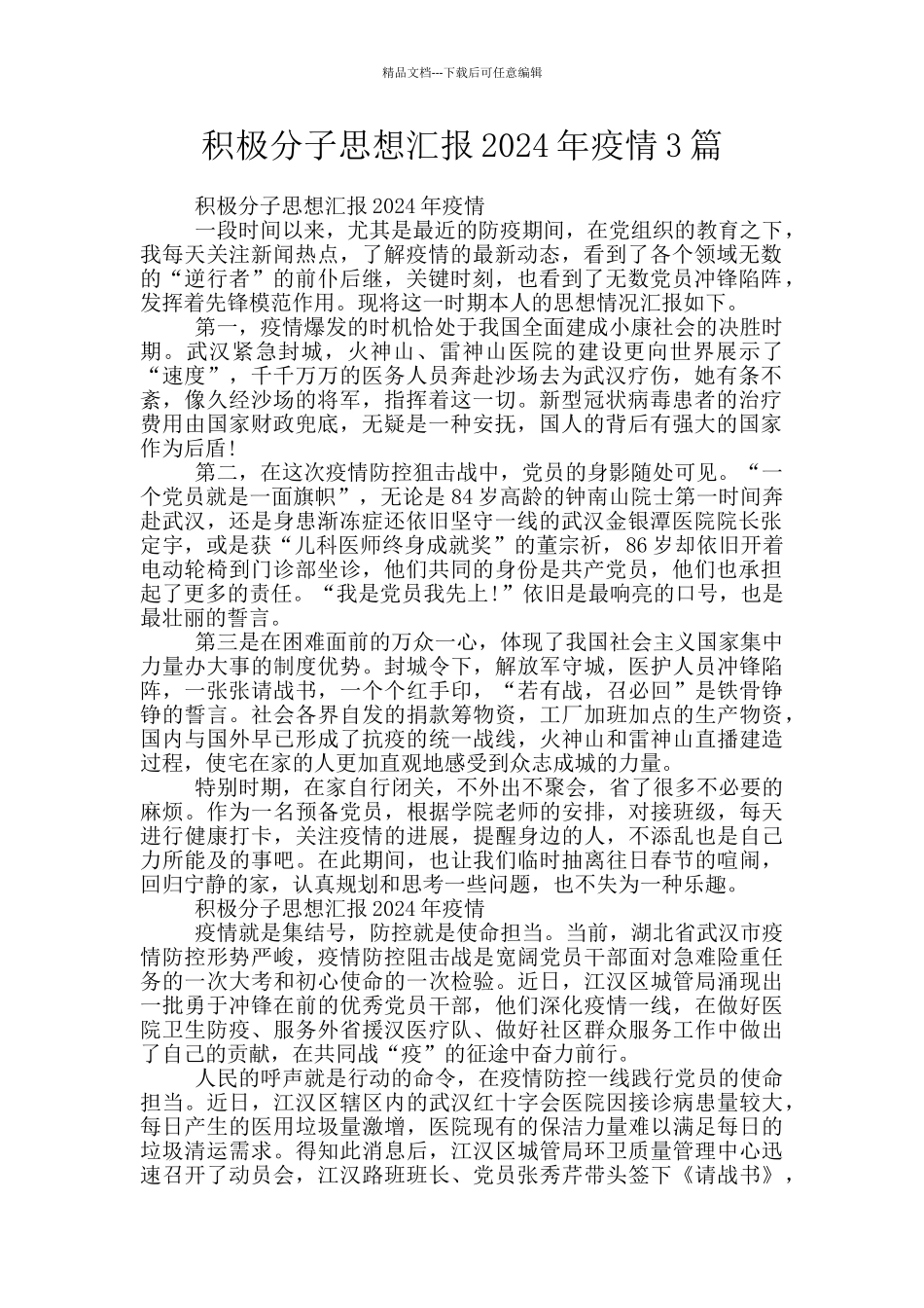 积极分子思想汇报2024年疫情3篇_第1页