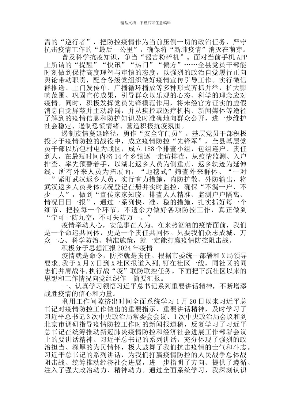 积极分子思想汇报2024年疫情3篇_第3页