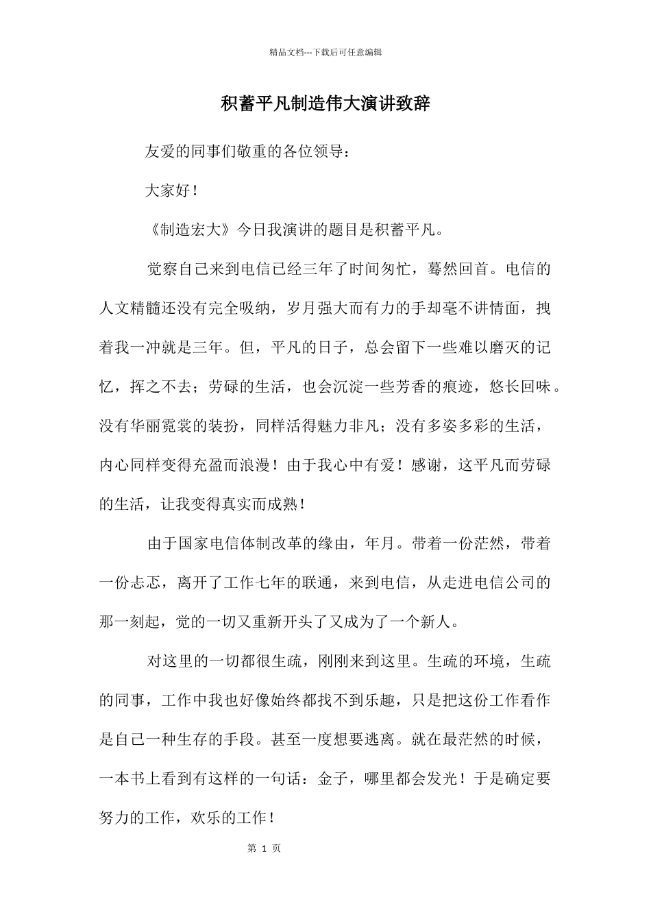 积蓄平凡创造伟大演讲致辞_第1页