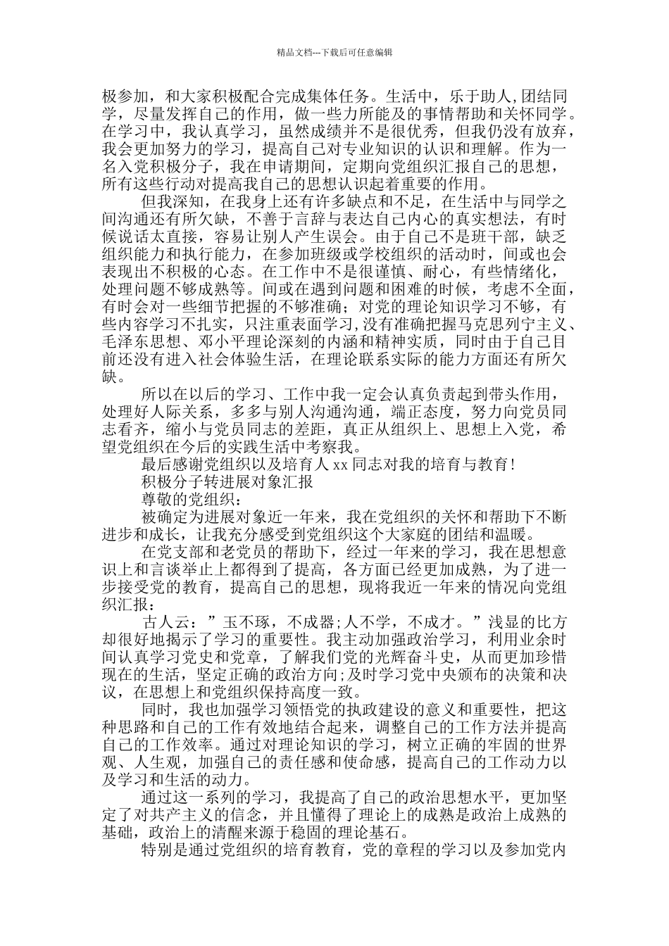 积极分子转发展对象汇报_第3页