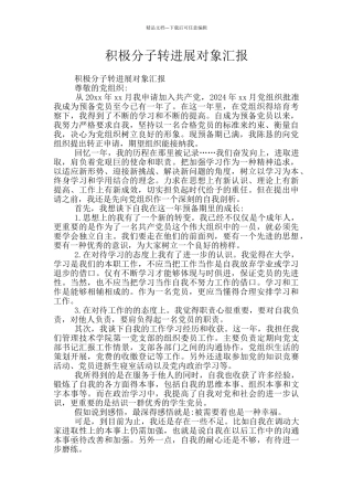 积极分子转发展对象汇报