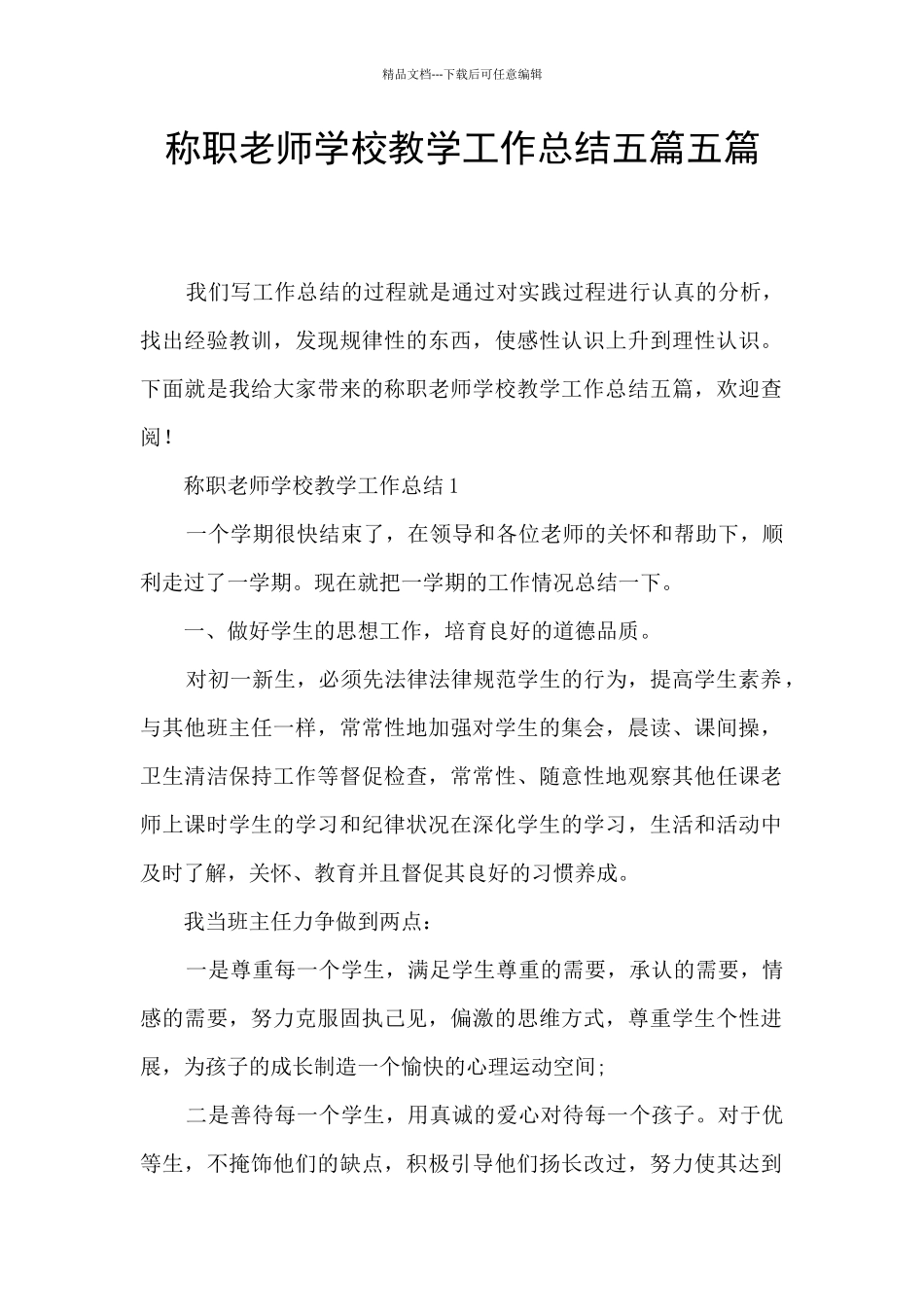 称职教师学校教学工作总结五篇五篇_第1页