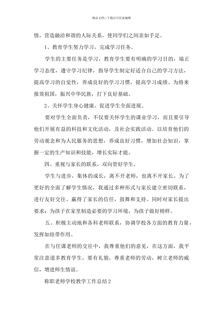 称职教师学校教学工作总结五篇五篇_第3页