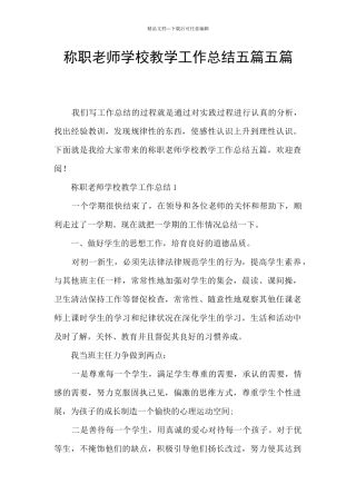 称职教师学校教学工作总结五篇五篇