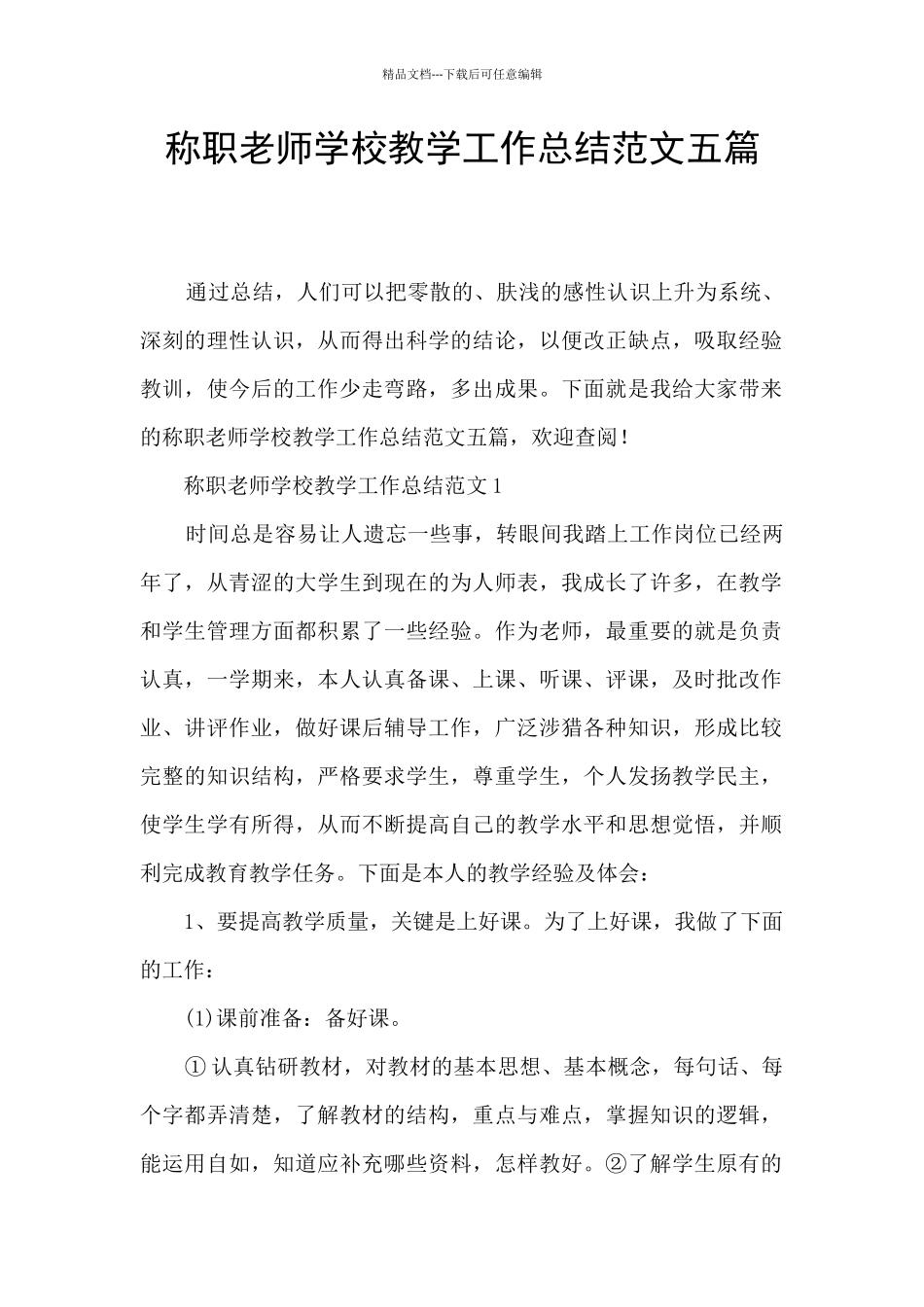 称职教师学校教学工作总结范文五篇_第1页