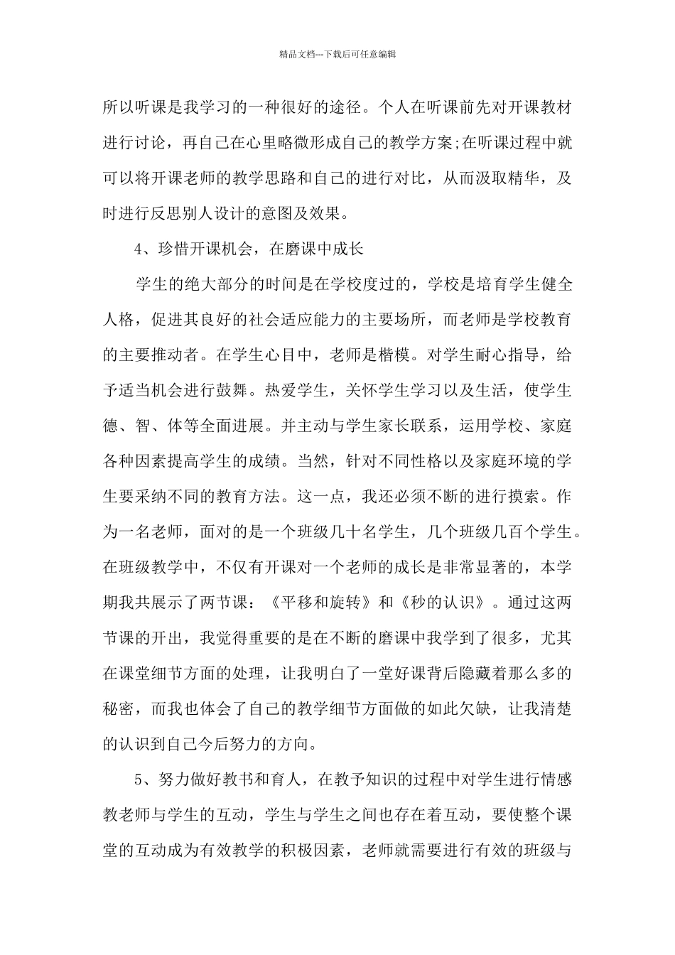 称职教师学校教学工作总结范文五篇_第3页