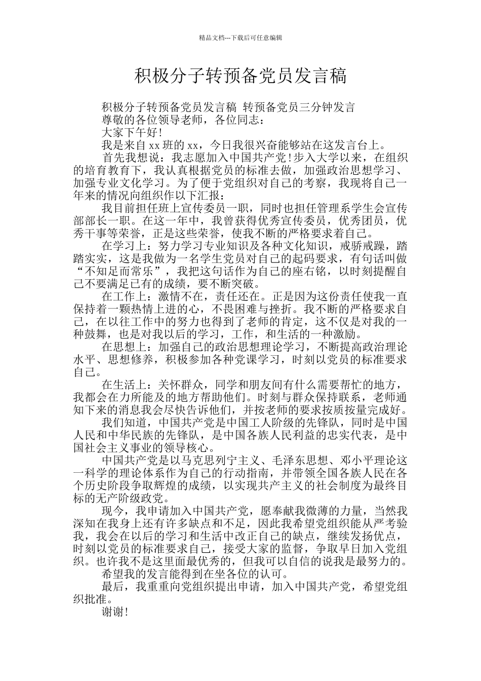 积极分子转预备党员发言稿_第1页