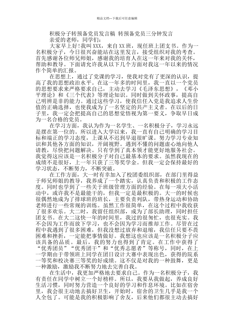 积极分子转预备党员发言稿_第2页