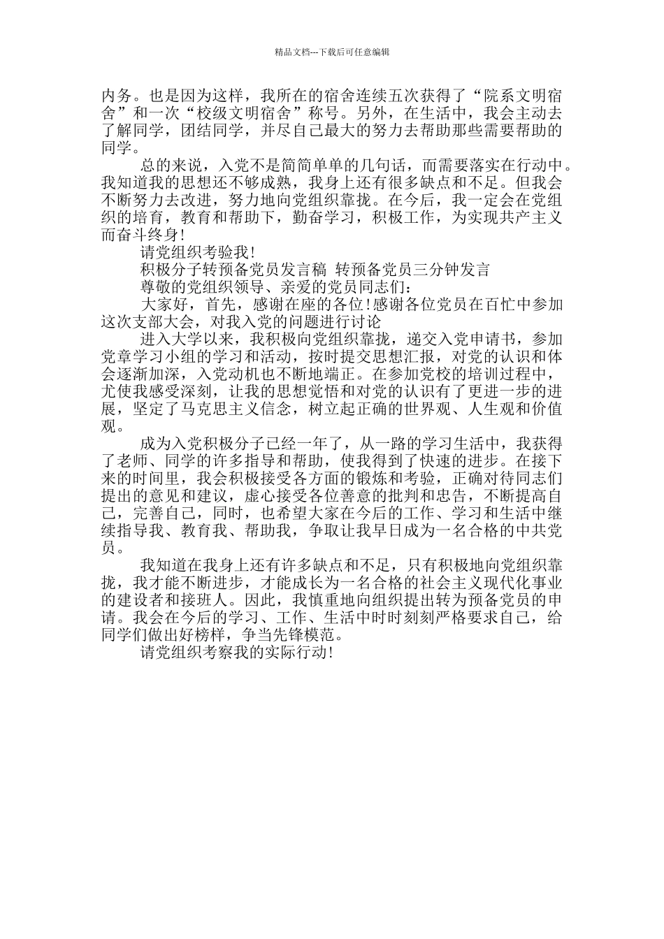 积极分子转预备党员发言稿_第3页