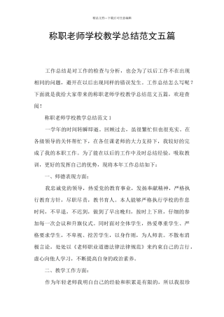 称职教师学校教学总结范文五篇