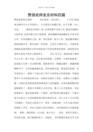 称赞教师发言材料四篇