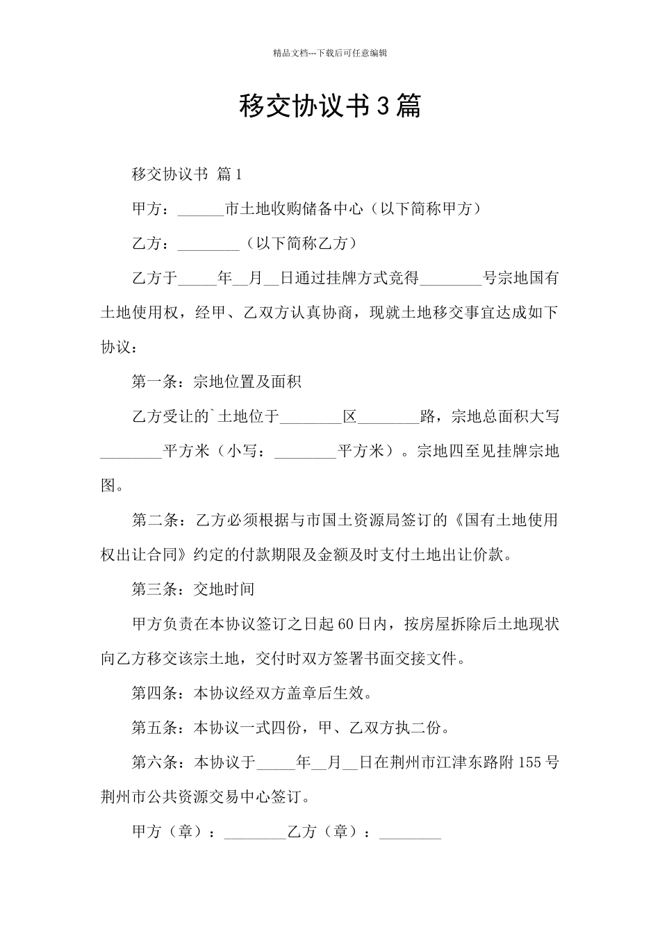 移交协议书3篇_第1页