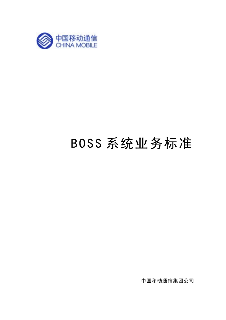 移动BOSS业务规范范本_第1页