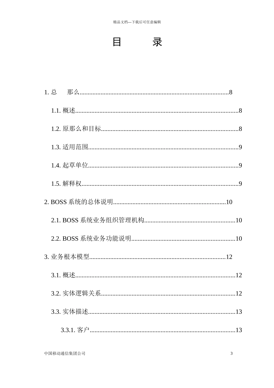 移动BOSS业务规范范本_第3页