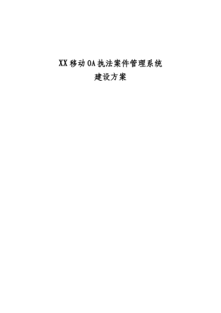 移动OA执法案件管理系统建设方案