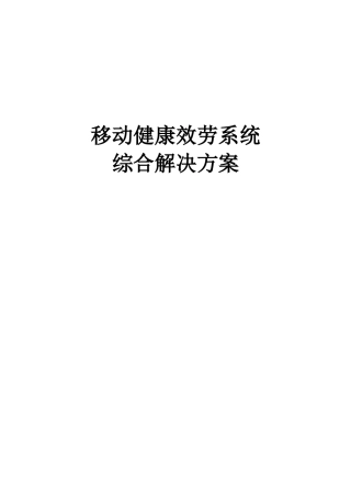移动健康服务系统综合解决方案v100